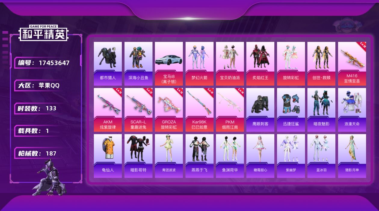 和平精英账号苹果QQ[17453647]苹果 手Q-6粉装-7特效枪-1载具-3粉色飞行器-58640热力值-10王牌印记-133套装-187枪皮
【热门品类】：粉装-梦幻火箭，套装-浪漫天命，套装-都市猎人，套装-深海
