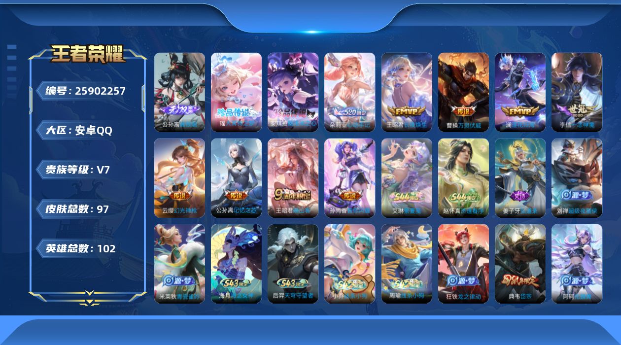 王者荣耀账号安卓QQ贵族7 无双1 珍品传说2 传说皮肤9 史诗皮肤22 皮肤数量97 皮肤价值:60872 英雄102 至尊星耀V 总场次1228