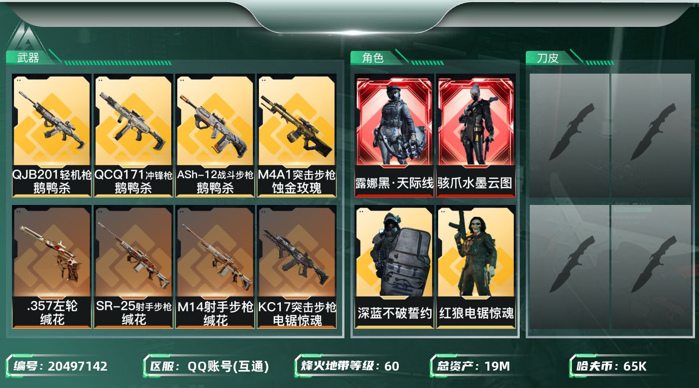 三角洲行动账号QQ【5787】19m总资产-65k哈夫币-60烽火等级-钻石-43战场等级-上等兵
【干员外观】：骇爪