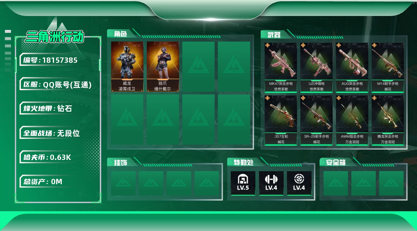 三角洲行动账号QQ总资产:15.3M 2干员外观  17传说枪械 哈夫币:637.738K  不可修改实名 无违规
【