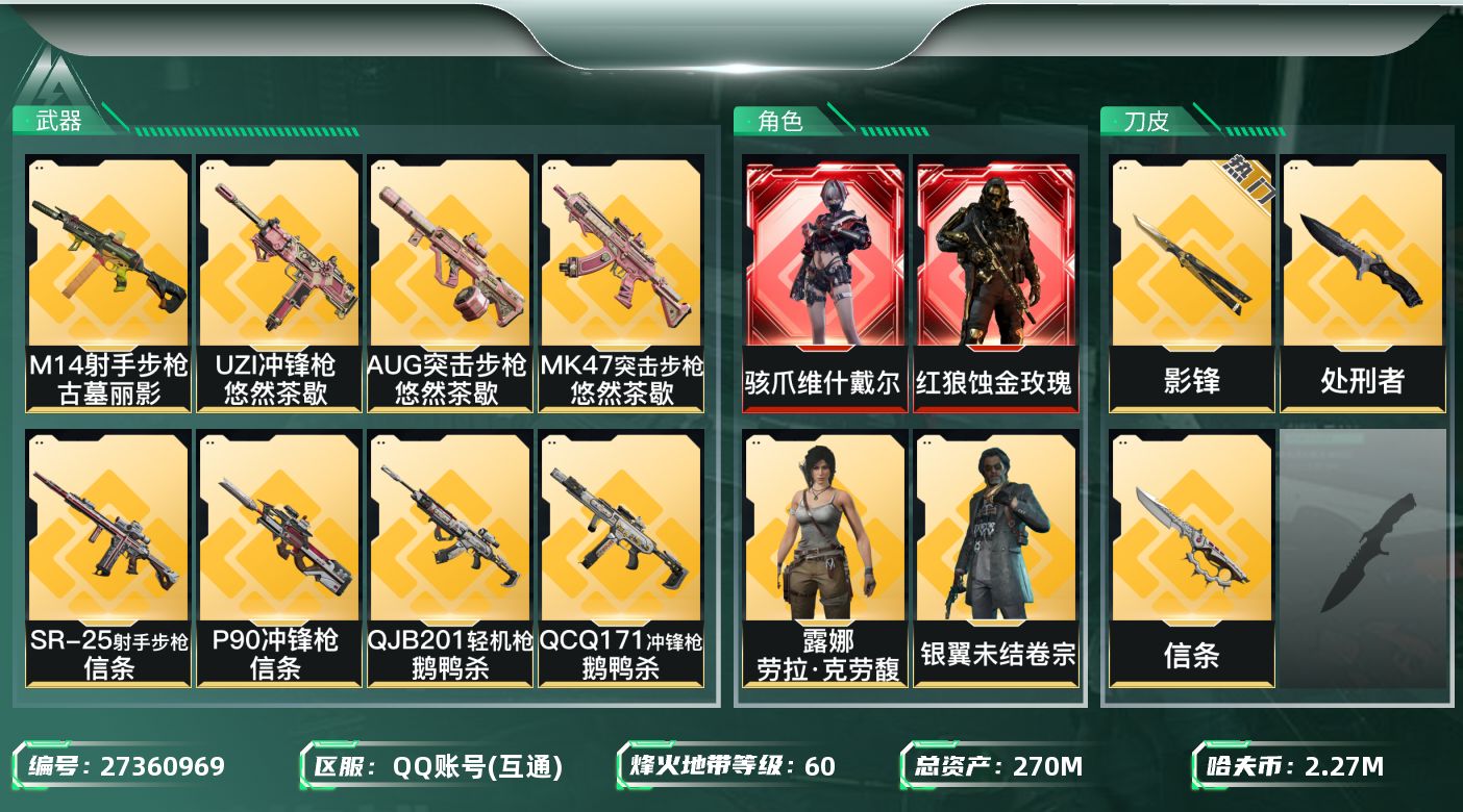 三角洲行动账号QQ[27360969]【终身售后 找回包赔】QQ包人脸，【烽火等级】：60，【总资产】：270M，【烽