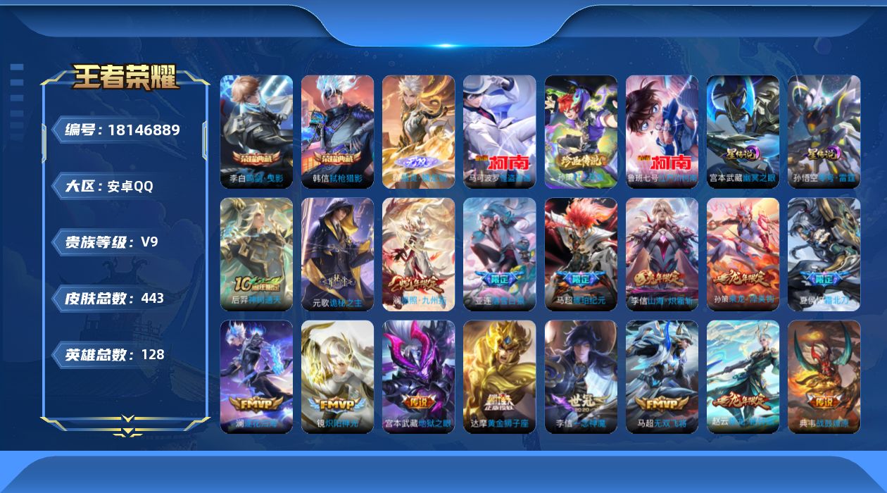 王者荣耀账号安卓QQ[18146889]【特价出售/店主推荐】安卓Q-V9-最强王者段位-128英雄-443皮肤-2典藏皮肤-1无双-3珍品传说-3星传说-34传说-142史诗
【英雄全皮】：刘禅全皮，元歌全皮，孙权全皮