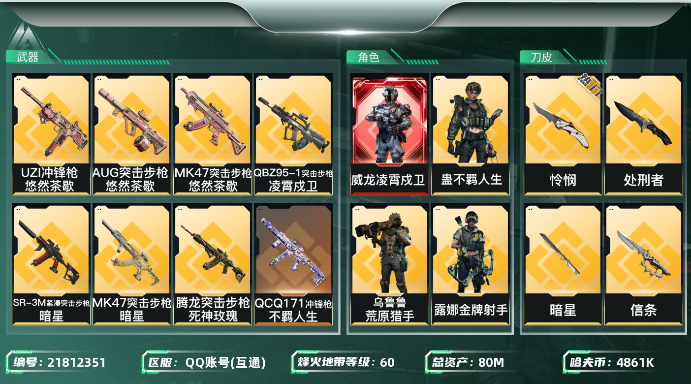 三角洲行动账号QQ【SJZDHC3303】DHC32060 白龙/怜悯/信条/暗星/4金皮/有1775点卷 80m总资