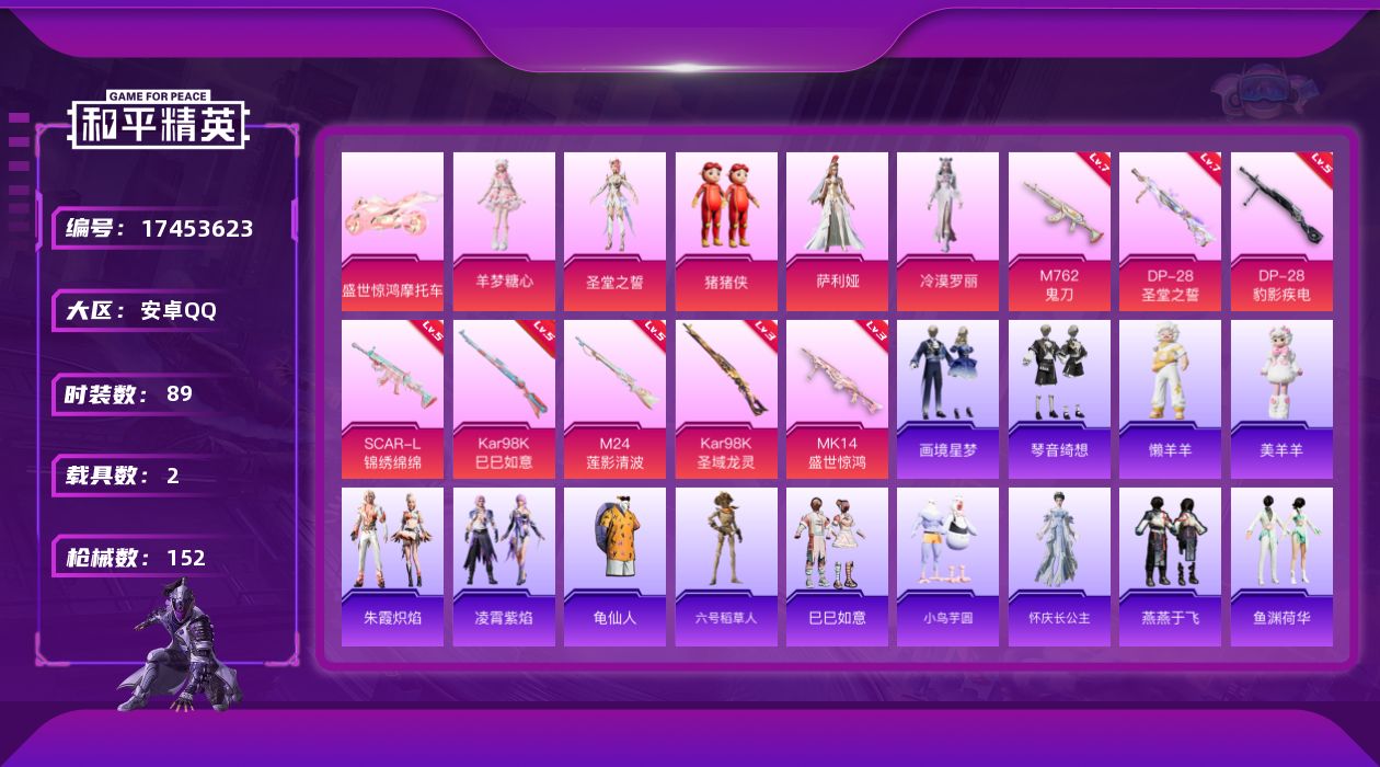 和平精英账号安卓QQ[17453623]【店主推荐捡漏号！可直接换绑】安卓 手Q-6粉装-9特效枪-2载具-6粉色飞行器-51915热力值-8王牌印记-89套装-152枪皮【热门品类】：套装-龟仙人，角色-六号稻草人【粉