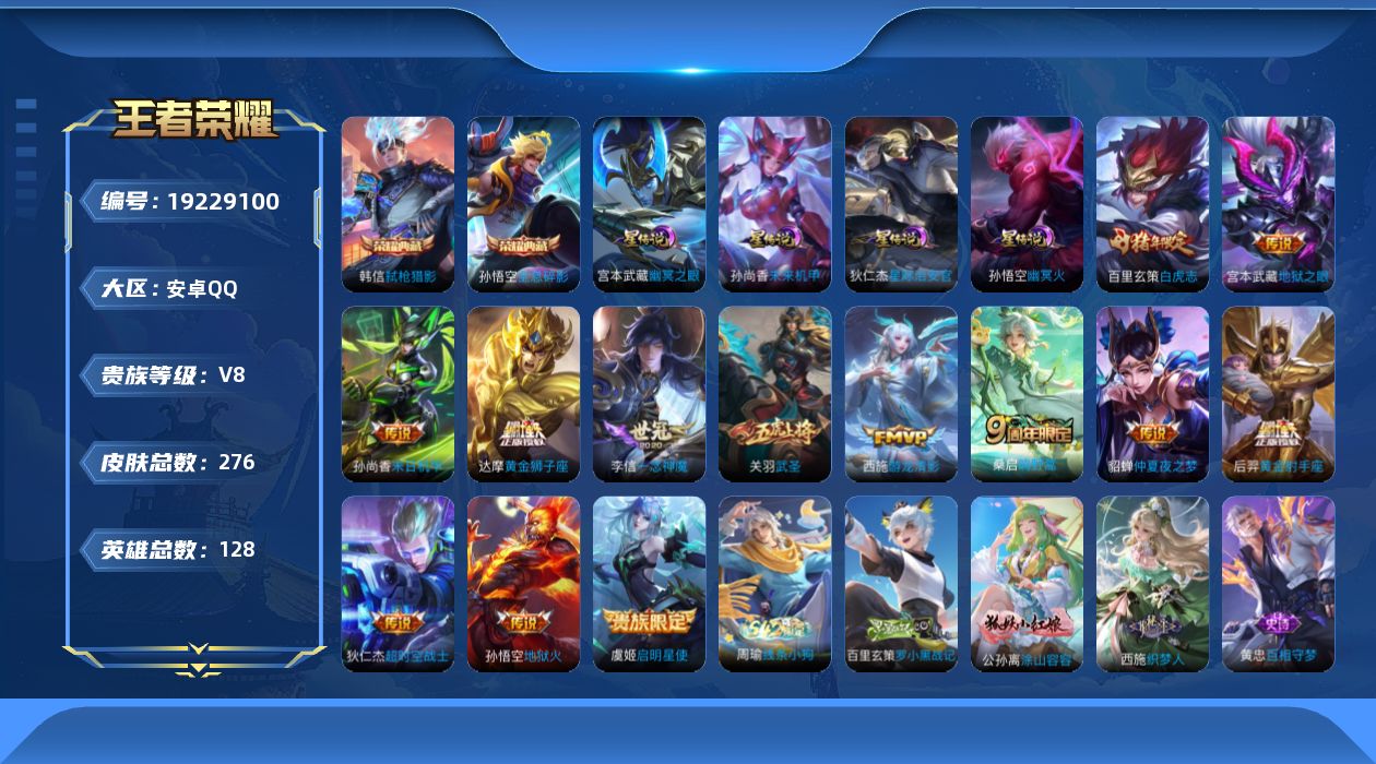 王者荣耀账号安卓QQ128英雄-276皮肤--V8-2典藏13传说 4星传说 幽冥火 幽冥之眼 星际治安官 未来机甲【典