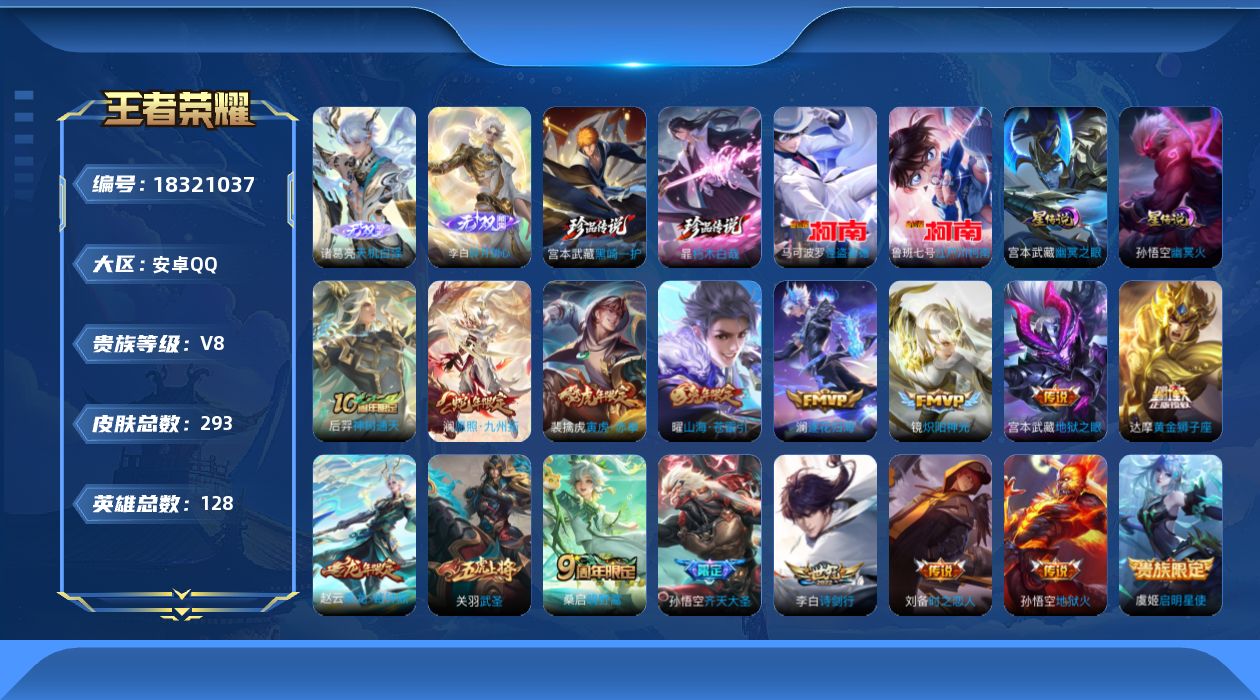王者荣耀账号安卓QQ[18321037]128英雄-293皮肤-背包有1水晶未兑换 -V8-2无双4珍品传说16传说 打