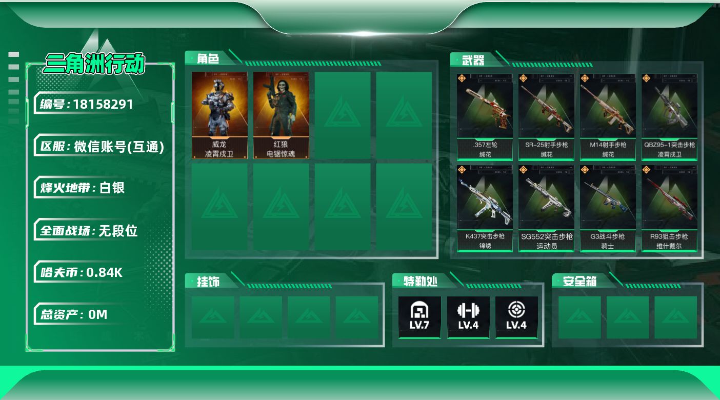 三角洲行动账号VX总资产:45.3M 2干员外观  10传说枪械 哈夫币:841.586K  不可修改实名 
【烽火地