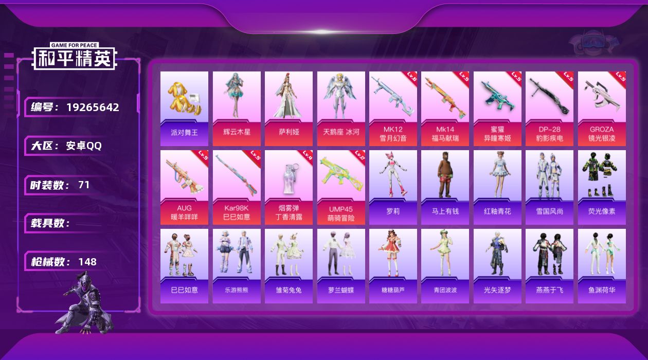 和平精英账号安卓QQ[19265642]安卓 手Q-3粉装-9特效枪-0载具-1粉色飞行器-35147热力值-1王牌印记-71套装-148枪皮
【热门品类】：套装-派对舞王
【粉色套装】：角色-萨利娅，角色-天鹅座 冰河