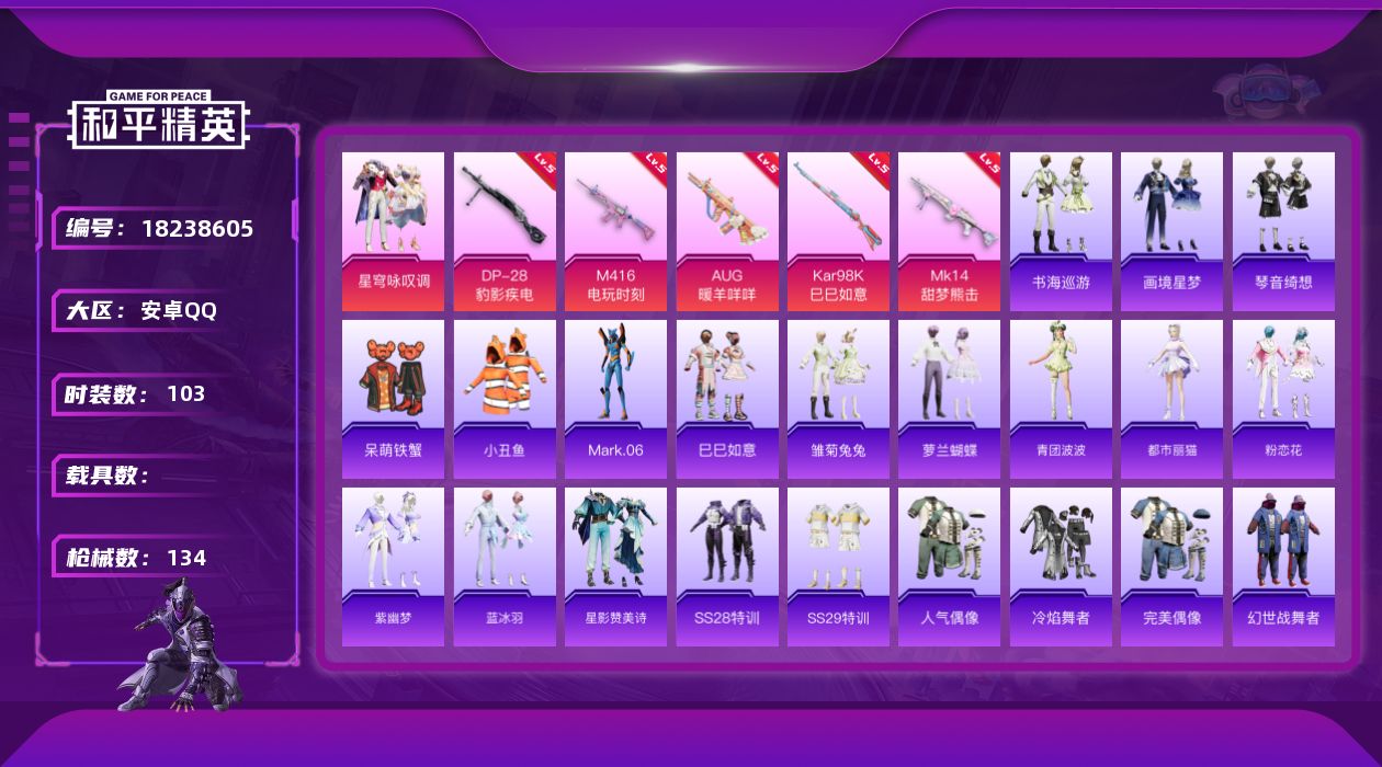 和平精英账号安卓QQ[18238605]安卓 手Q-1粉装-8特效枪-0载具-1粉色飞行器-33024热力值-2王牌印记-103套装-134枪皮
【热门品类】：套装-小丑鱼，角色-Mark.06
【粉色套装】：粉装-星穹