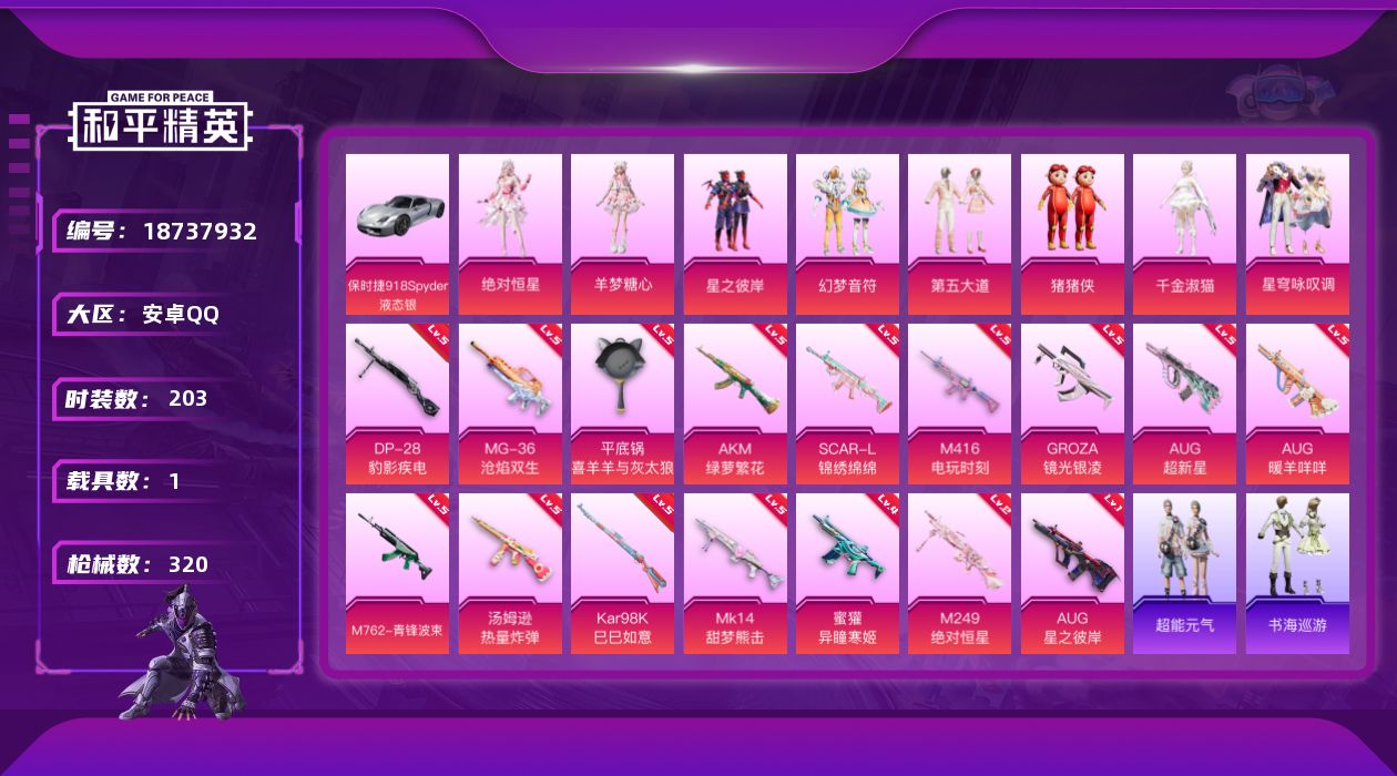 和平精英账号安卓QQ[18737932]安卓 手Q-8粉装-19特效枪-1载具-5粉色飞行器-94370热力值-18王牌印记-203套装-320枪皮
【热门品类】：套装-龟仙人，套装-潮萌小黄鸭
【粉色套装】：角色-绝对