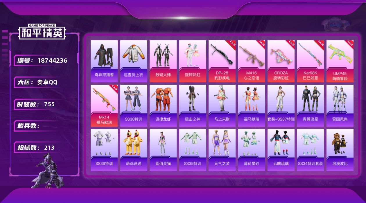 和平精英账号安卓QQ【和平精英连体王者荣耀】实名: 可修改 时装数: 755 枪械数: 213 战备数: 173 热门装
