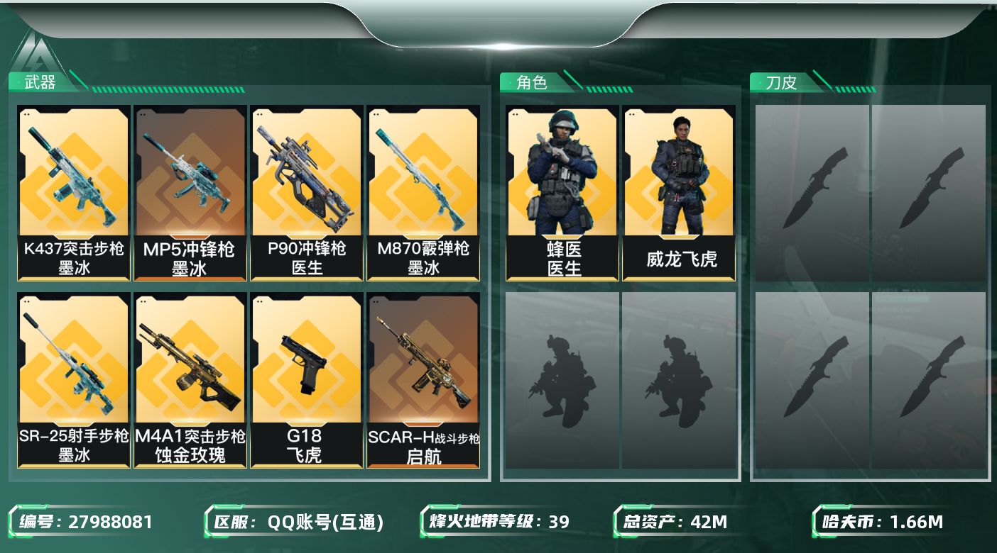 三角洲行动账号QQ[27988081]【8132】42m总资产-1663k哈夫币-39烽火等级-青铜-1战场等级-无军