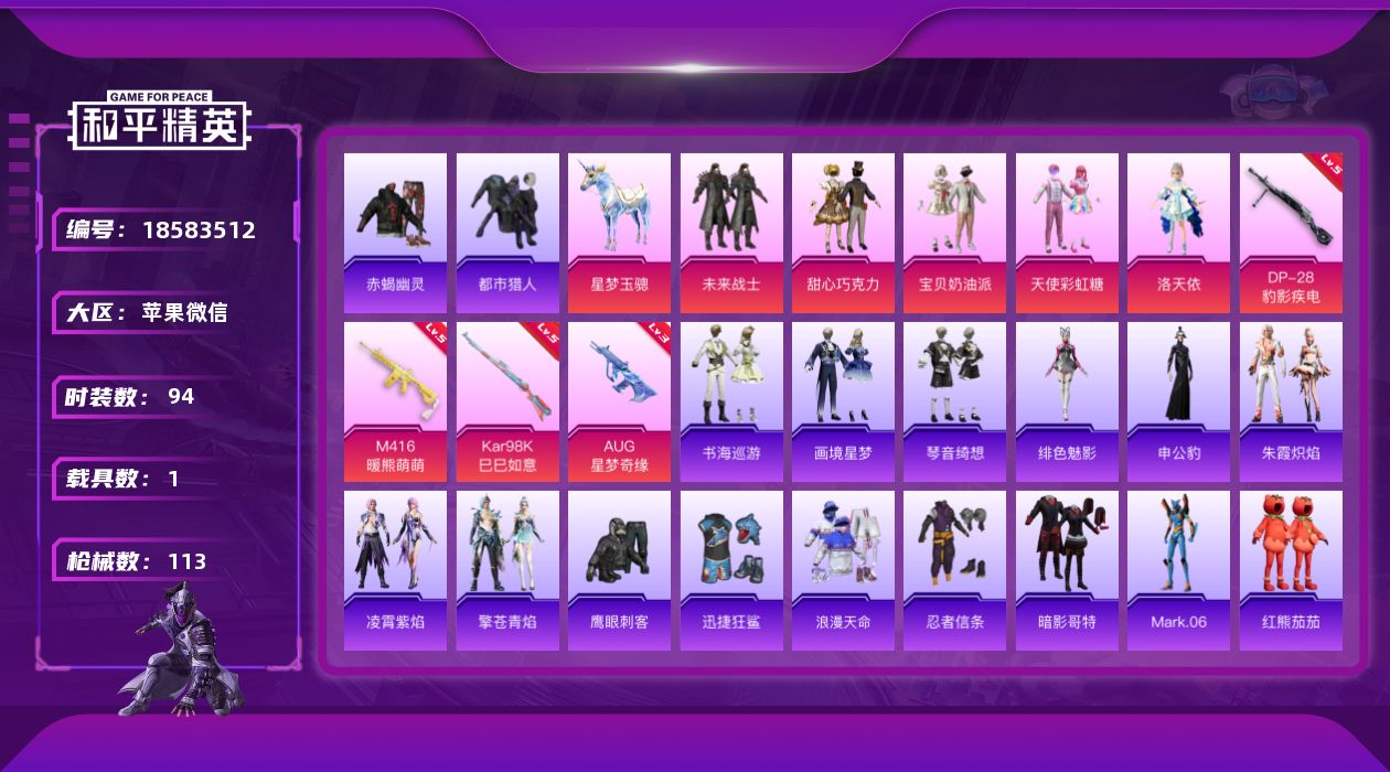 和平精英账号苹果微信[18583512]时装数: 382 载具数: 1 枪械数: 113 战备数: 77 热门装扮: 甜