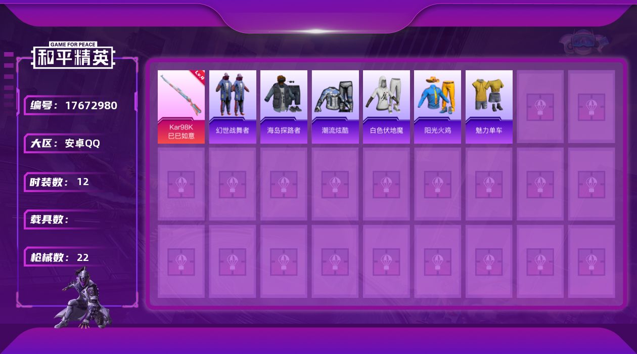 和平精英账号安卓QQ[17672980]安卓 手Q-0粉装-1特效枪-0载具-1粉色飞行器-4832热力值-0王牌印记-12套装-22枪皮
【粉色枪皮等级】：Kar98K-巳巳如意(四级)
【粉色枪皮】：Kar98K-巳