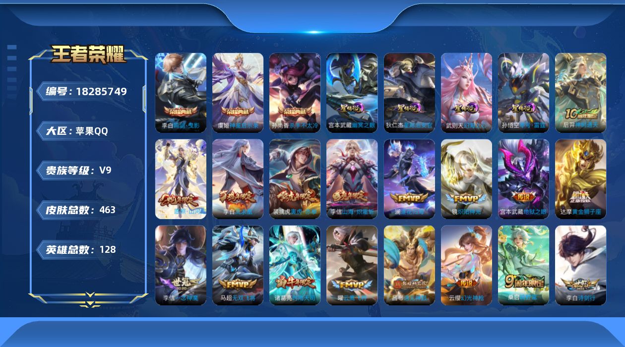 王者荣耀账号苹果QQ128英雄-463皮肤--V9-3典藏27传说 打野37段 金标 李白 4星传说 零号·雷霆 幻海之