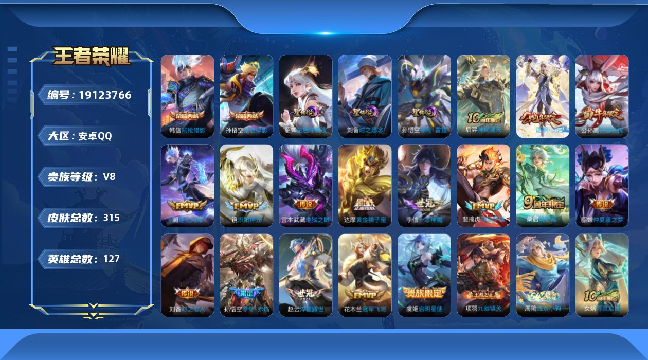 王者荣耀账号安卓QQ[19123766]127英雄-315皮肤--V8-2典藏16传说 打野40段 3星传说 零号·雷霆
