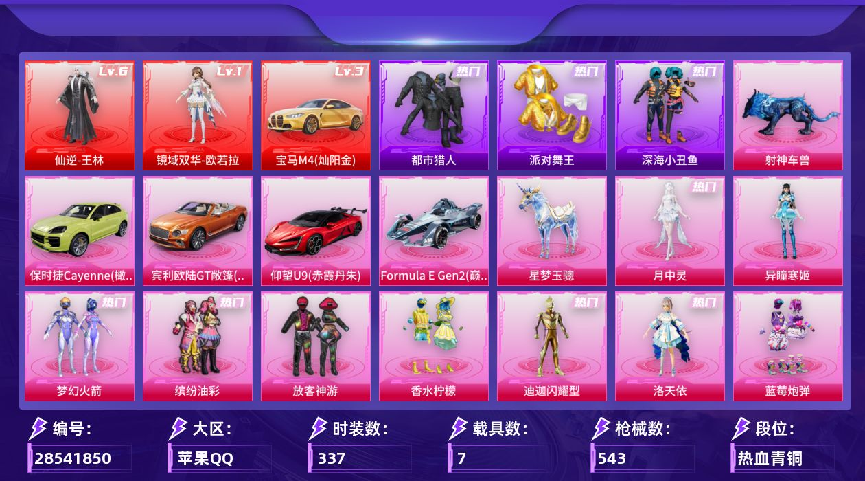 [28541850]苹果手Q历史最高段位绝世王牌24星2神装20粉装27特效枪7载具11粉色飞行器187109热力值33王牌印记337套装543枪皮
【红色载具等级】宝马M4灿阳金(三级)
【红色神装等级】仙逆王林(六级)镜域双华欧若拉(一级)
【红色角色神装】仙逆王林镜域双华欧若拉
【热门品类】粉装梦幻火箭粉装缤纷油彩绝对防御上衣套装浪漫天命套装都市猎人套装派对舞王套装深海小丑鱼套装小丑鱼套装SS1特训套装龟仙人套装暗影哥特套装浪漫波比套装粉红小猪熔岩游骑兵连帽夹克套装红熊茄茄
【粉色套装】粉装梦幻火箭粉装缤纷油彩粉装放客神游粉装香水柠檬角色闪耀迪迦角色洛天依粉装蓝莓炮弹粉装彩虹甜喵角色圣堂之誓套装创世·救赎角色千金淑猫角色女娲灵识角色樱桃泡泡粉装幻彩电音角色冷漠罗丽角色荧海星豚角色奇迹舞步 美琪角色奇迹舞步 美雪角色异瞳寒姬角色月中灵
【粉色枪皮等级】轻型迫击炮酷夏轰炸(一级)AKM炫紫旋律(七级)SCARL锦绣绵绵(五级)SCARL云端童话(四级)M416电玩时刻(五级)GROZA旋转彩虹(七级)AUG星之彼岸(一级)AUG星梦奇缘(三级)AUG暖羊咩咩(一级)ACE32萌骑漫游(五级)汤姆逊玉魄流云(五级)AKS74U琉璃赤心(五级)P90冷漠罗丽(五级)Kar98K巳巳如意(五级)M24镜域双华(三级)Mk14精灵梦叶罗丽(七级)Mk14甜梦熊击(五级)Mk14福马献瑞(五级)SLR暗夜玫瑰(七级)AA12G其乐融融(五级)M249绝对恒星(五级)DP28豹影疾电(五级)MG3洛神天依(五级)MG3酷泡奶龙(四级)PKM江南烟雨(五级)M338仙逆(三级)烟雾弹丁香清露(五级)
【粉色载具】宝马M4灿阳金宾利欧陆GT敞篷火焰橘仰望U9赤霞丹朱保时捷Cayenne橄榄绿Formula E Gen2巅峰兰星梦玉骢射神车兽
【粉色枪皮】轻型迫击炮酷夏轰炸AKM炫紫旋律SCARL锦绣绵绵SCARL云端童话M416电玩时刻GROZA旋转彩虹AUG星之彼岸AUG星梦奇缘AUG暖羊咩咩ACE32萌骑漫游汤姆逊玉魄流云AKS74U琉璃赤心P90冷漠罗丽Kar98K巳巳如意M24镜域双华Mk14精灵梦叶罗丽Mk14甜梦熊击Mk14福马献瑞SLR暗夜玫瑰AA12G其乐融融M249绝对恒星DP28豹影疾电MG3洛神天依MG3酷泡奶龙PKM江南烟雨M338仙逆烟雾弹丁香清露
【粉色飞行器】绝对恒星