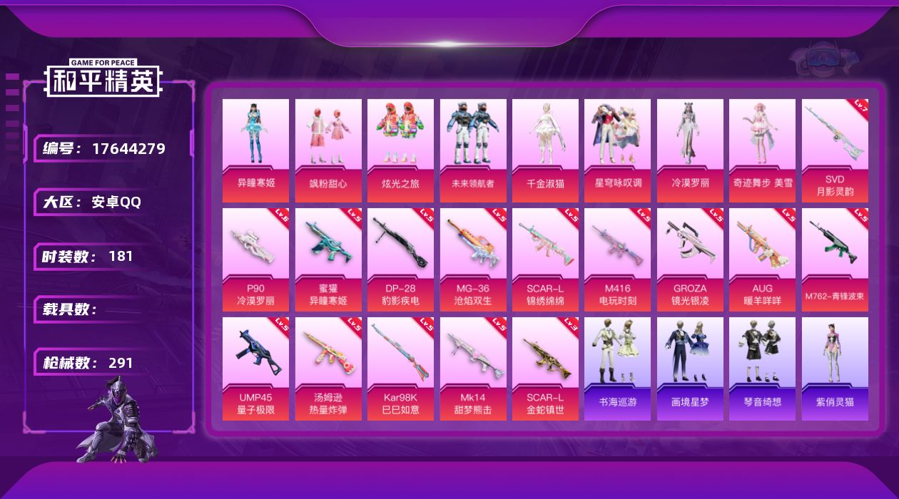 和平精英账号安卓QQ[17644279]安卓 手Q-8粉装-19特效枪-0载具-13粉色飞行器-93428热力值-13王牌印记-181套装-291枪皮
【稀有套装】：套装-龟仙人，套装-绒宝小鹅，套装-巳巳如意，套装-雪