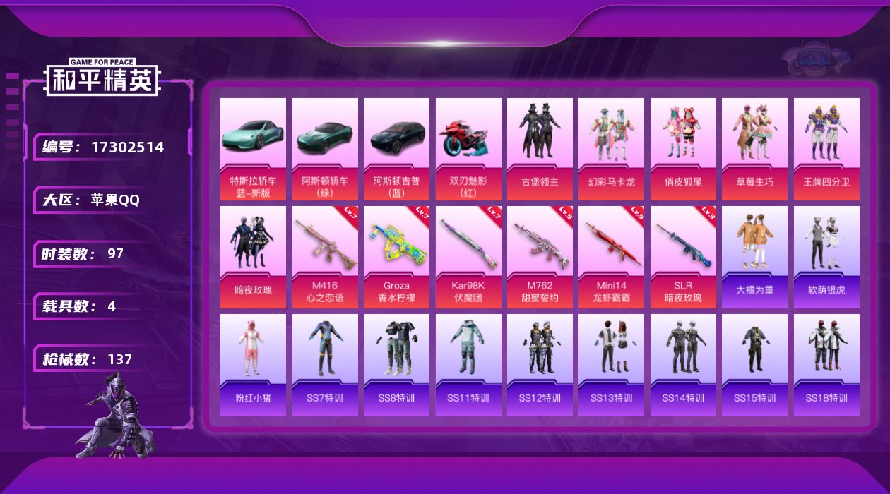 和平精英账号苹果QQ[17302514]【特价出售/店主推荐】苹果 手Q-6粉装-6特效枪-4载具-1粉色飞行器-5·8w热力值-1王牌印记-97套装-137枪皮
【热门品类】：套装-粉红小猪
【粉色套装】：粉装-古堡领