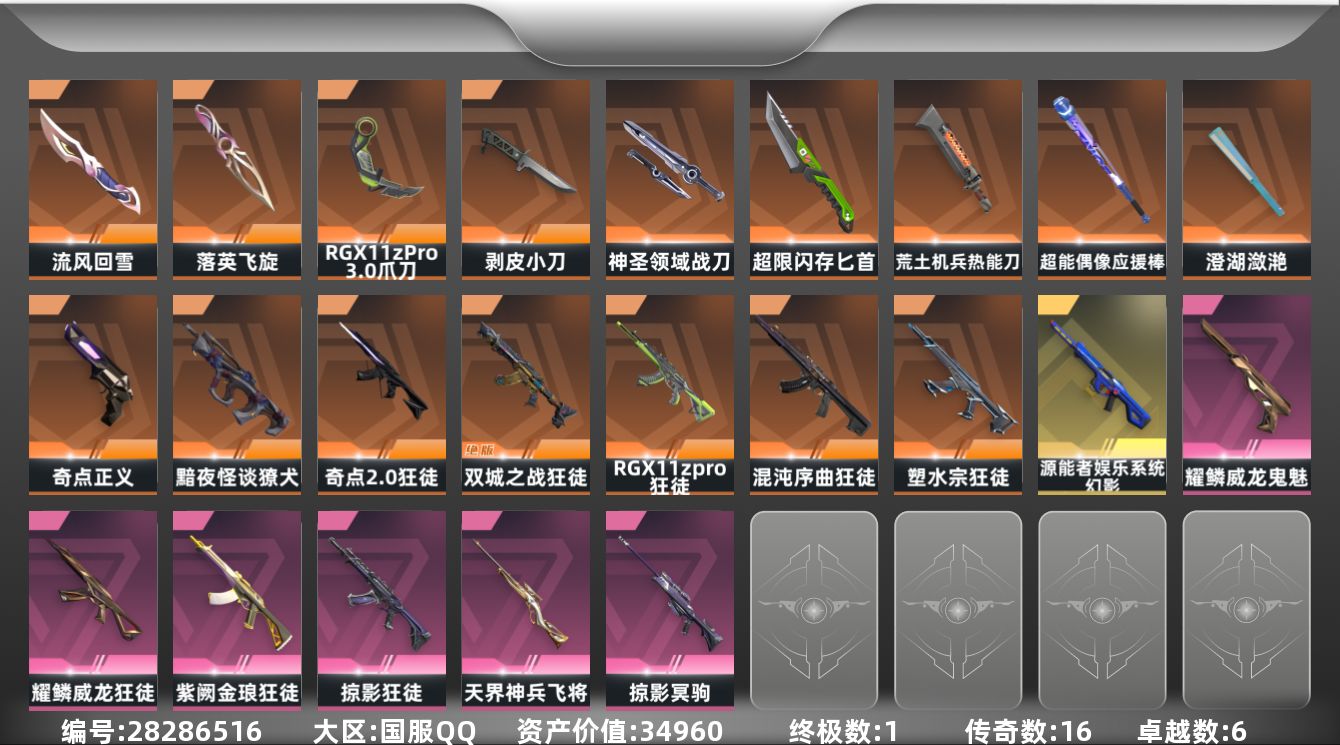 []16橙皮 1金皮 6紫皮 76皮肤 28英雄 128卡面 1095已用源晶 铂金段位 可二次 可修改实名 
【近战武器皮肤】神圣领域 战刀,匕首-超限闪存,荒土机兵热能刀,流风回雪-千灵华绽//2.0,剥皮小刀-异形猎人,爪刀-RGX 11z Pro 3.0,澄湖潋滟,超能偶像 