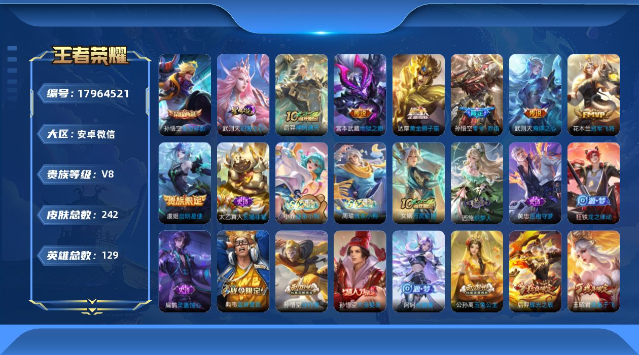 王者荣耀账号安卓VX[17964521]社交限制不影响游戏介意勿拍！安卓WX-V8-最强王者段位-129英雄-242皮肤-1典藏皮肤-1典藏英雄-7传说-71史诗
【英雄全皮】：敖隐全皮
【荣耀典藏】：武则天英雄，孙悟空