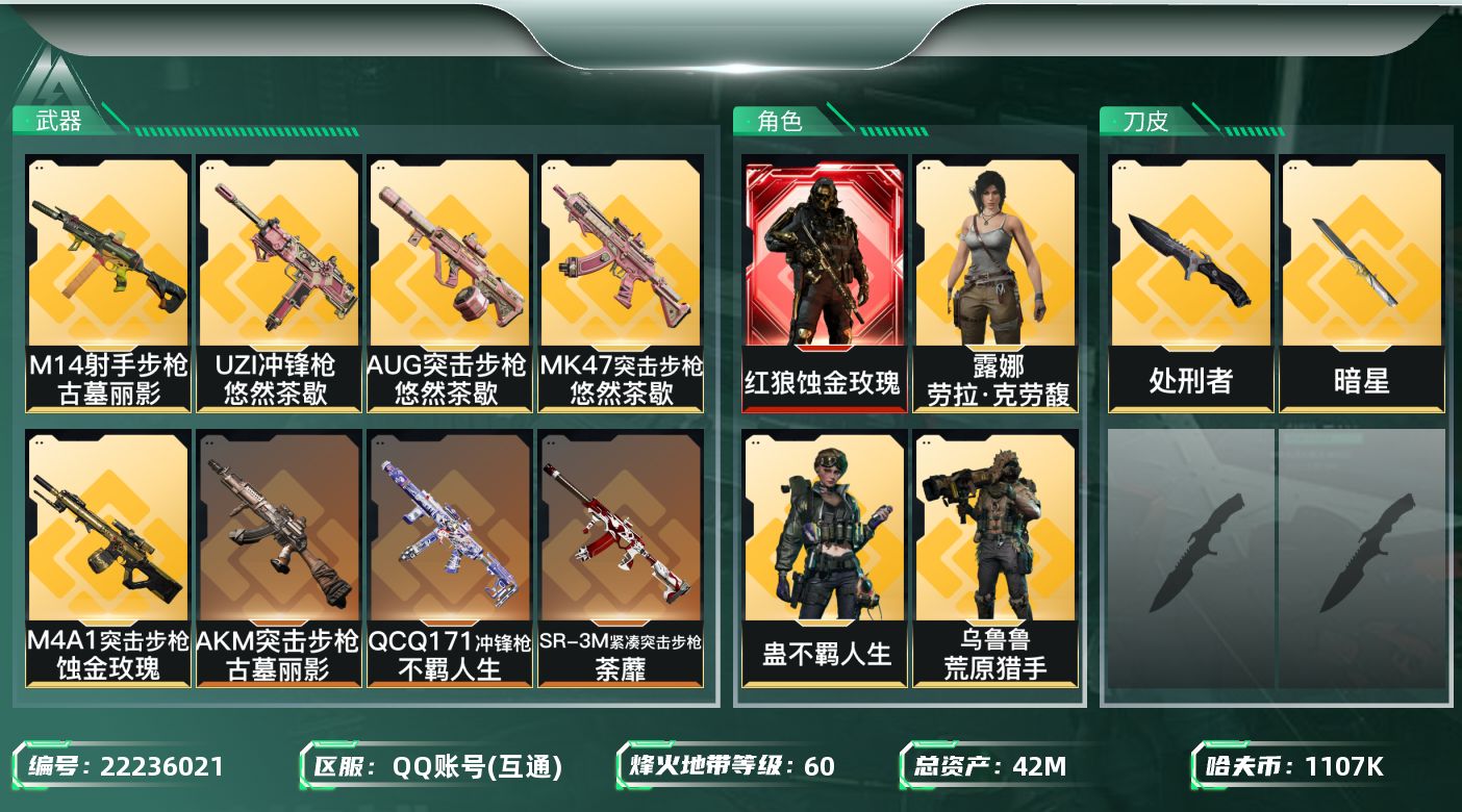 三角洲行动账号QQ【6722】42m总资产-1107k哈夫币-60烽火等级-钻石-27战场等级-上等兵
【干员外观】：