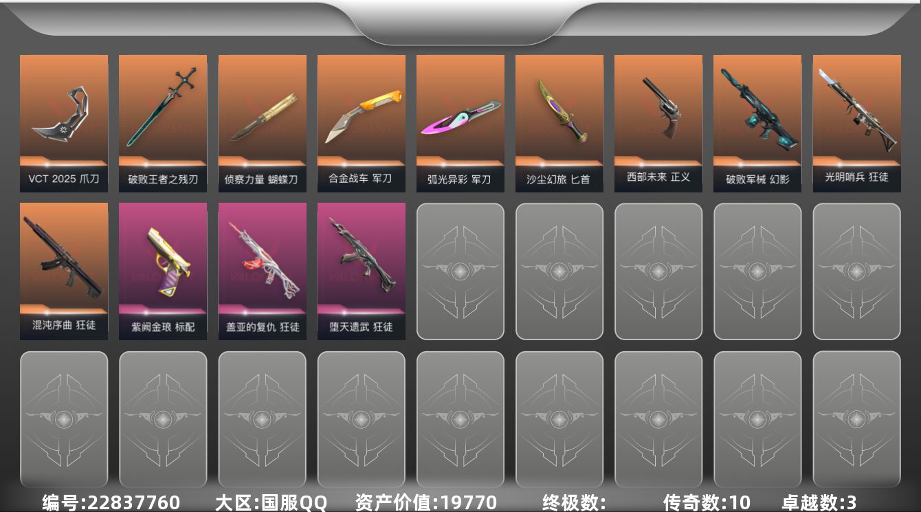 无畏契约账号QQ[22837760]10橙皮 3紫皮 62皮肤 29英雄 150卡面 760已用源晶 白银段位 可二