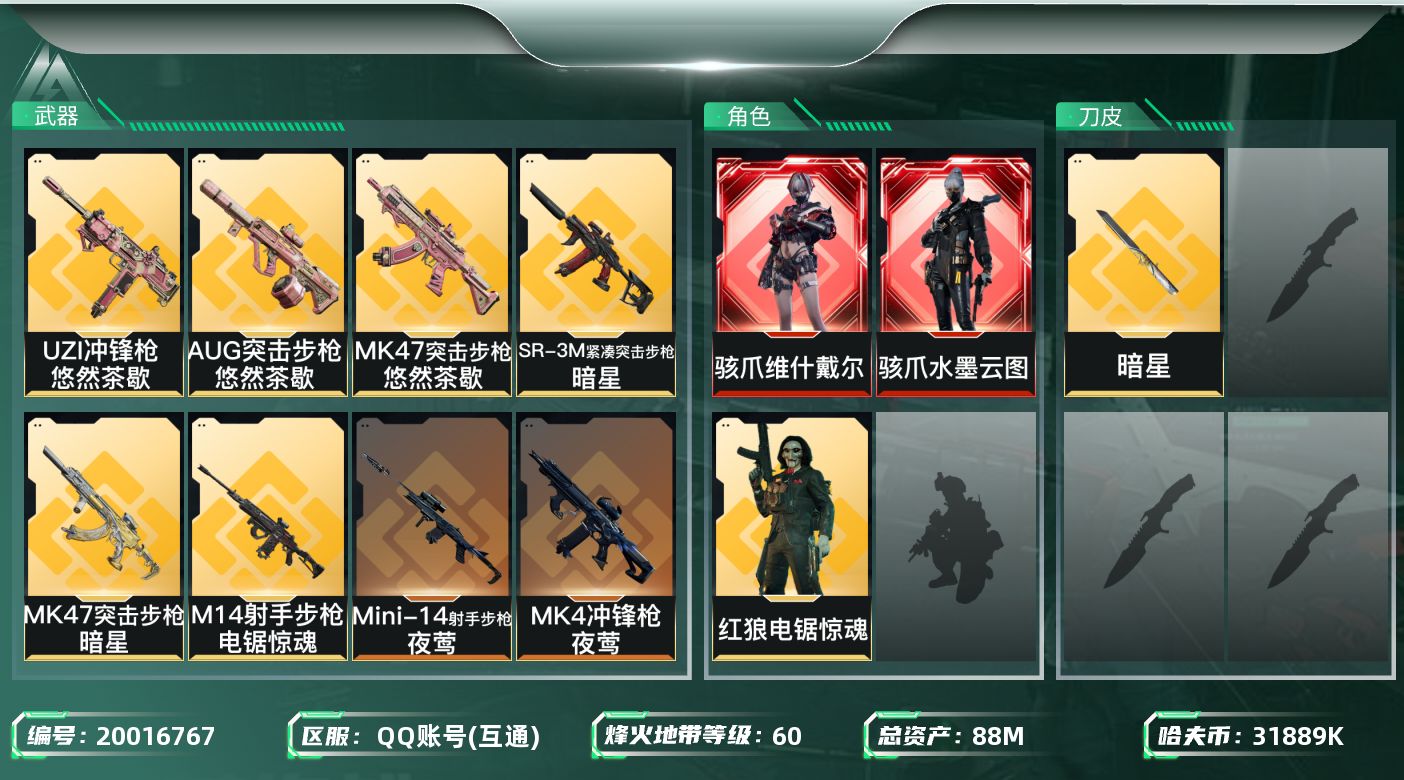 三角洲行动账号QQ【5734】88m总资产-31889k哈夫币-60烽火等级-黄金-16战场等级-列兵
【干员外观】：
