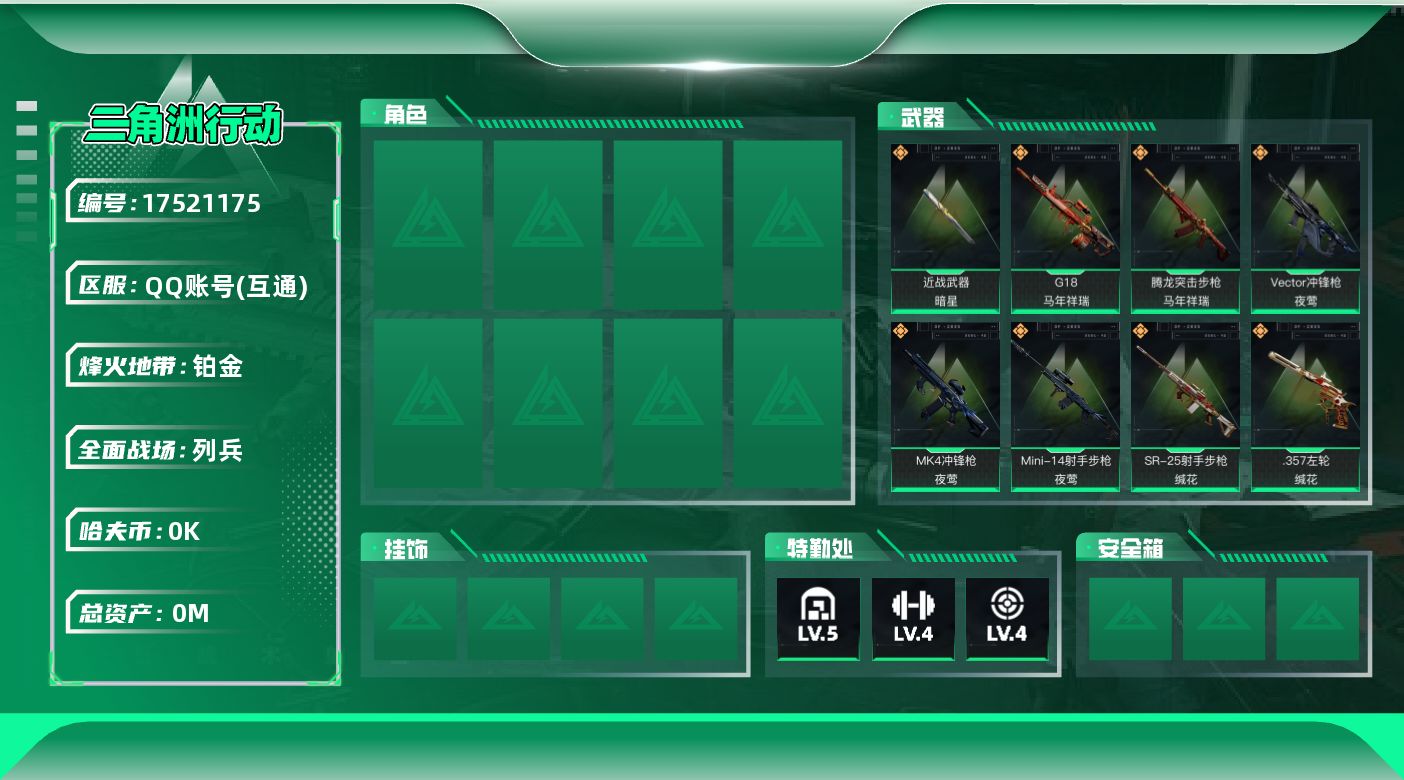 三角洲行动账号QQ[17521175]总资产:28.4M 1近战传说 14传说枪械 哈夫币:1.740K  不可修改实