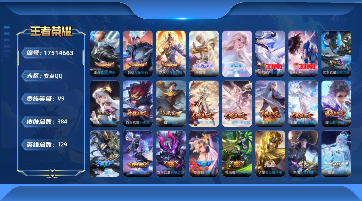 王者荣耀账号安卓QQ[17514663]【4944】安卓Q-V9-最强王者段位-129英雄-384皮肤-3典藏皮肤-1典藏英雄-2无双-2珍品传说-45传说-122史诗
【英雄全皮】：孙权全皮，敖隐全皮，空空儿全皮，影全