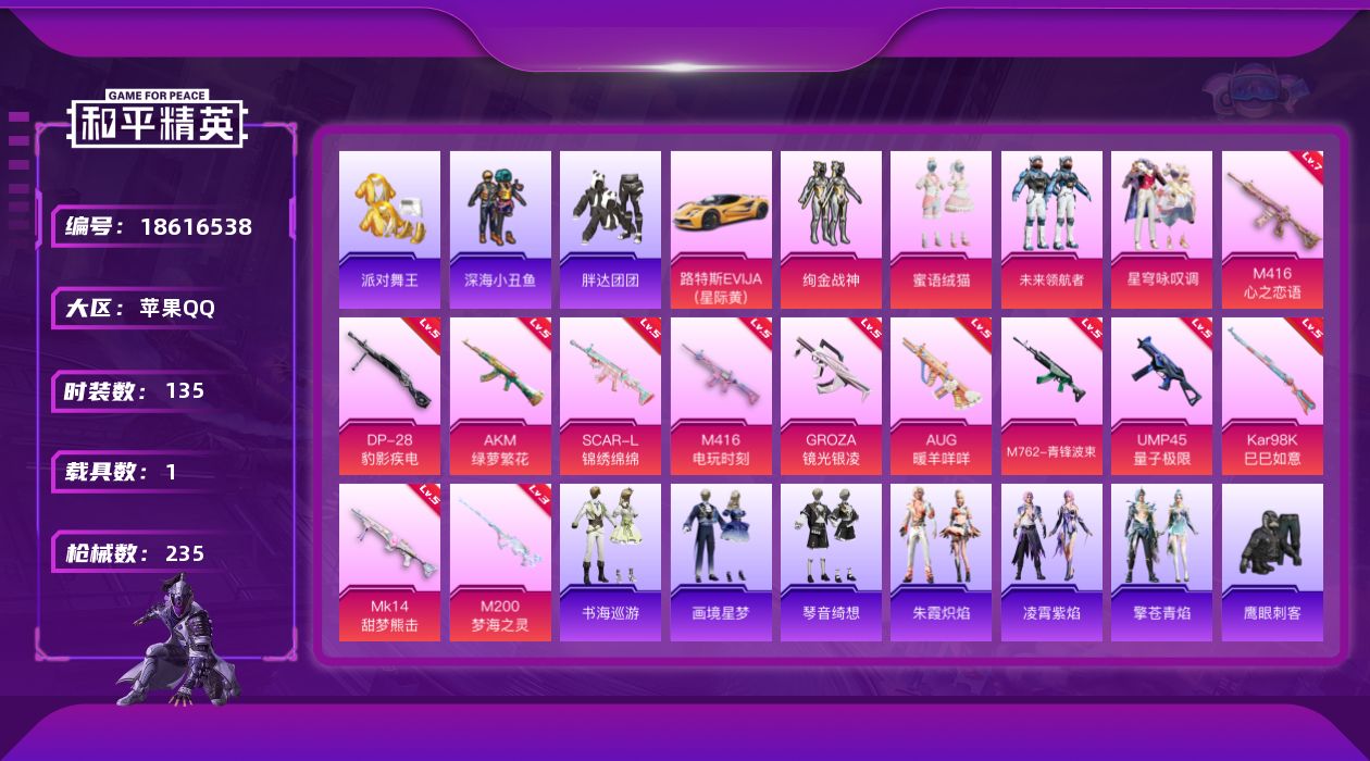 和平精英账号苹果QQ[18616538]苹果 手Q-5粉装-17特效枪-1载具-3粉色飞行器-68461热力值-12王牌印记-135套装-235枪皮
【热门品类】：套装-浪漫天命，套装-派对舞王，套装-深海小丑鱼，套装-