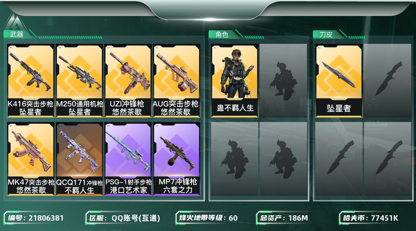 三角洲行动账号QQ【SJZEHC1393】EHC10148 1刀皮，坠星，7000w哈夫币
186m总资产-77451