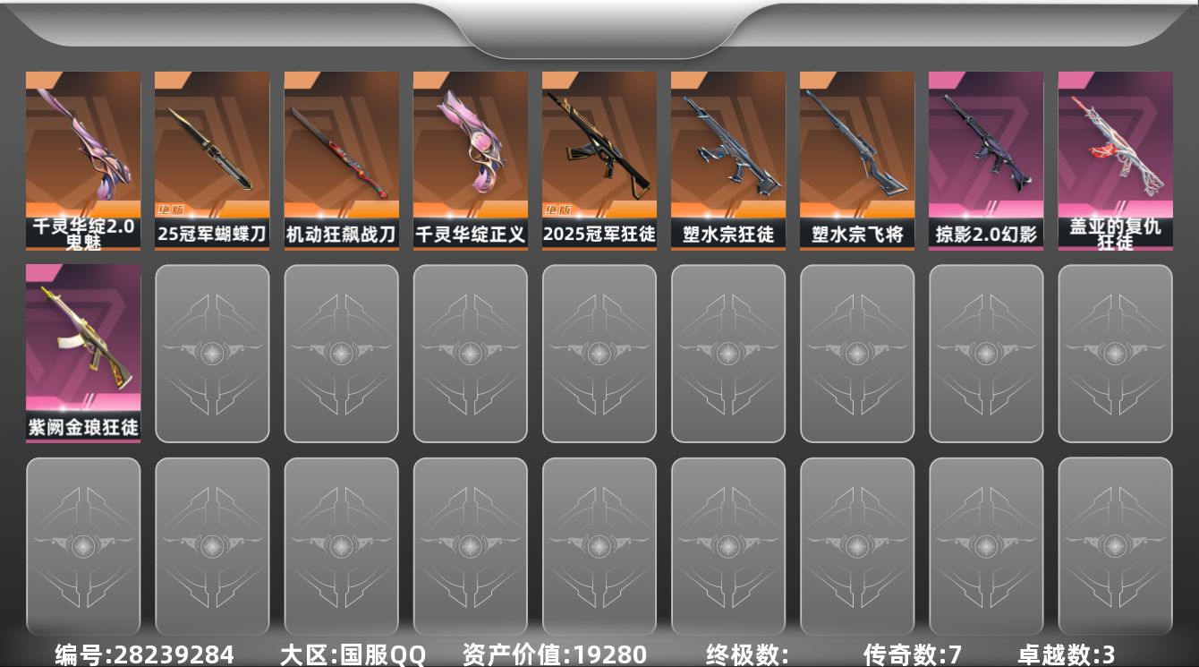 []7橙皮 3紫皮 18皮肤 29英雄 76卡面 450已用源晶 钻石段位 可二次 可修改实名 
【套装】2025全球冠军赛
【近战武器皮肤】2025全球冠军赛 蝴蝶刀,机动狂飙战刀
【佩枪皮肤】鬼魅-千灵华绽//2.0,蒙太奇 狂怒,正义-千灵华绽
【步枪皮肤】幻影-掠影2.0,2