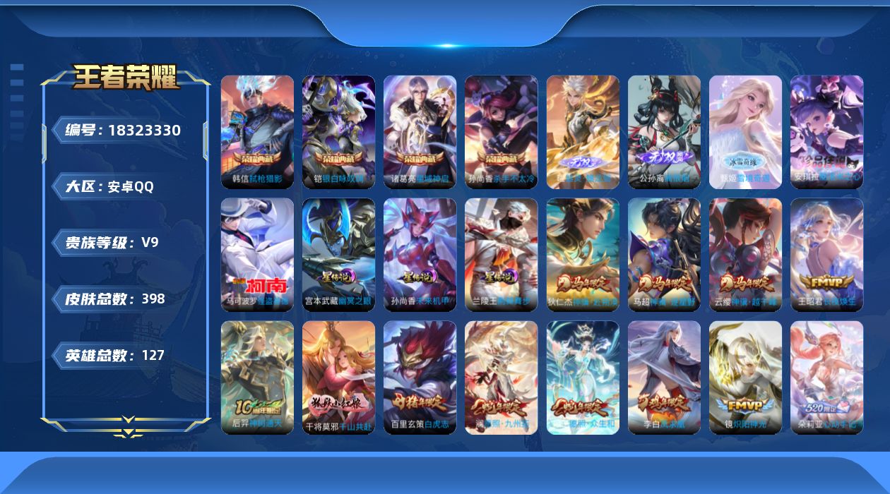 王者荣耀账号安卓QQ[18323330]127英雄-398皮肤-V9-4典藏3无双2珍品传说38传说 打野38段 发育路