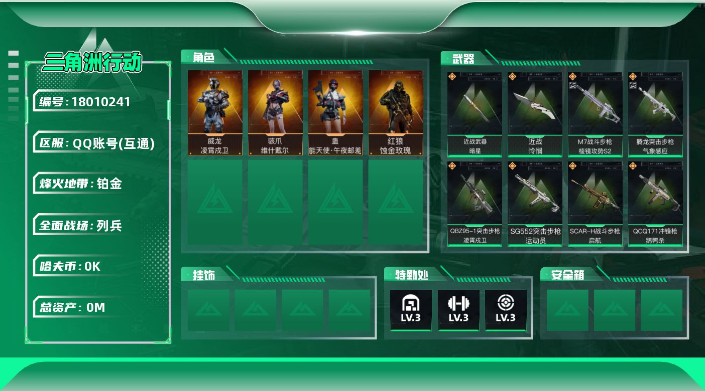 三角洲行动账号QQ总资产:4.6M 4干员外观 2近战传说 18传说枪械 哈夫币:5.175K 可二次 高级安全箱（3