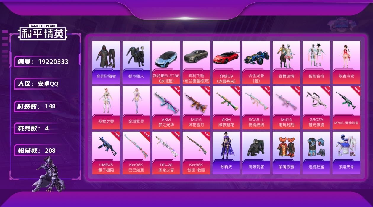 和平精英账号安卓QQ[19220333]安卓 手Q-5粉装-11特效枪-4载具-4粉色飞行器-65329热力值-13王牌印记-148套装-208枪皮
【热门品类】：套装-浪漫天命，套装-都市猎人，套装-奇异狩猎者，套装-