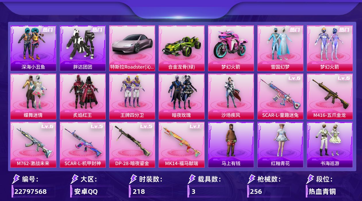 和平精英账号安卓QQ[22797568]【特价出售/店主推荐--热门套装雪国新101深海小丑鱼哥特】安卓手Q-9粉装-6特效枪-3载具-5粉色飞行器-90843热力值-9王牌印记-218套装-256枪皮【热门品类】：粉装