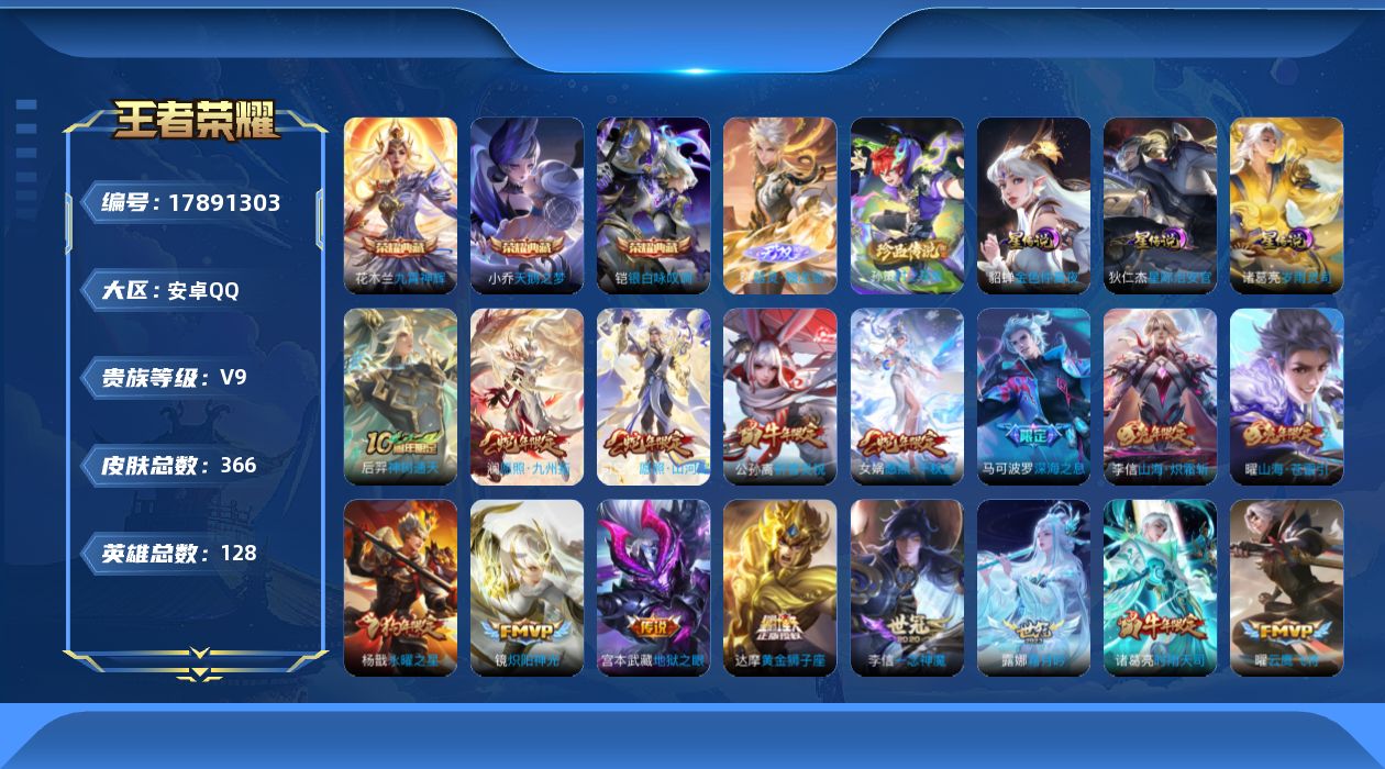 王者荣耀账号安卓QQ[17891303]安卓Q-V9-尊贵铂金I段位-128英雄-366皮肤-3典藏皮肤-1无双-1珍品传说-40传说-132史诗
【英雄全皮】：苍全皮，敖隐全皮，司空震全皮，赵怀真全皮，戈娅全皮
【荣耀