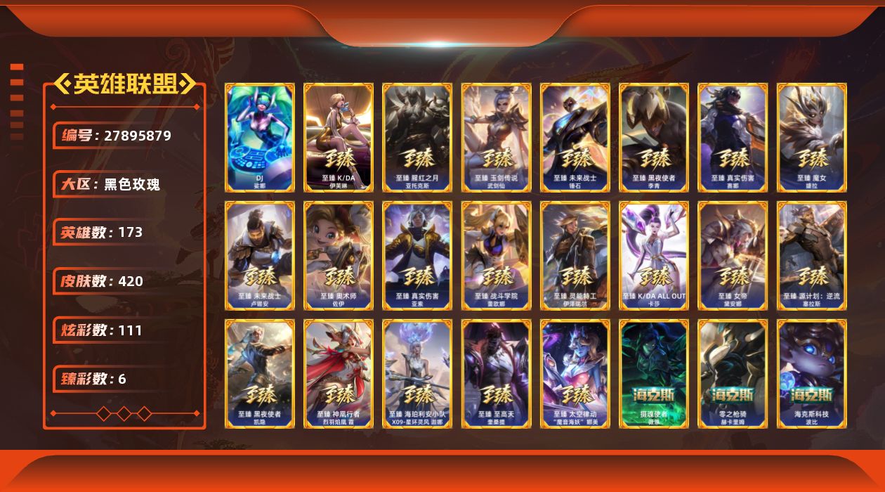 英雄联盟账号电信黑色玫瑰[27895879]t52485【黑色玫瑰】420皮肤 111炫彩 6臻彩 33神话/74限定/41