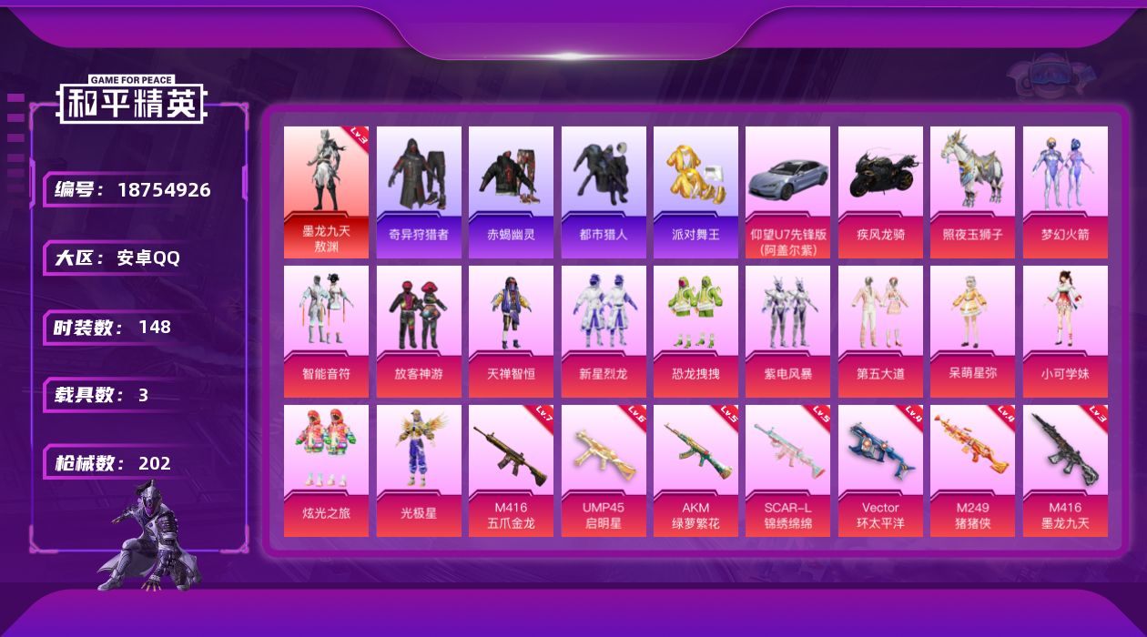 和平精英账号安卓QQ[18754926]148套装/枪械9/装备230/载具3/战备153/王牌印记11/热力值71684/五级AKM-绿萝繁花/五级SCAR-L-锦绣绵绵/七级M416-五爪金龙/三级M416-墨龙九天