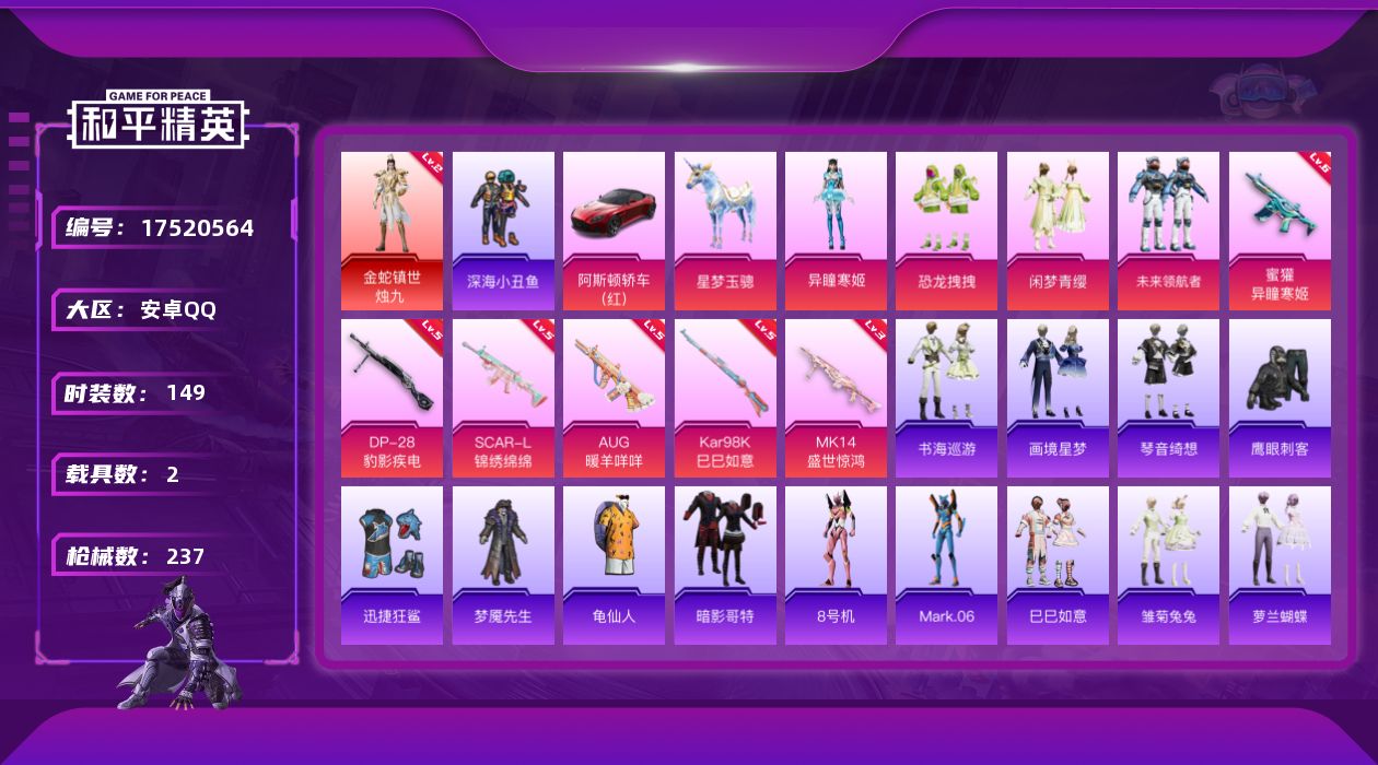 和平精英账号安卓QQ[17520564]安卓 手Q-1神装-4粉装-8特效枪-2载具-7粉色飞行器-75566热力值-14王牌印记-149套装-237枪皮
【红色神装等级】：金蛇镇世-烛九(二级)
【红色角色神装】：金蛇