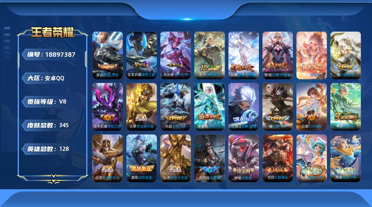 王者荣耀账号安卓QQ[18897387]128英雄-345皮肤-V8-1典藏16传说 中路41段 2星传说 幽冥之眼 未