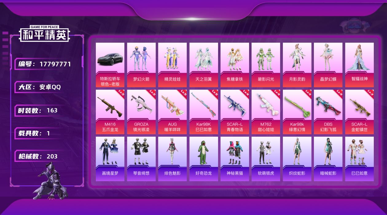 和平精英账号安卓QQ[17797771]实名: 可修改 时装数: 163 载具数: 1 枪械数: 203 战备数: 14