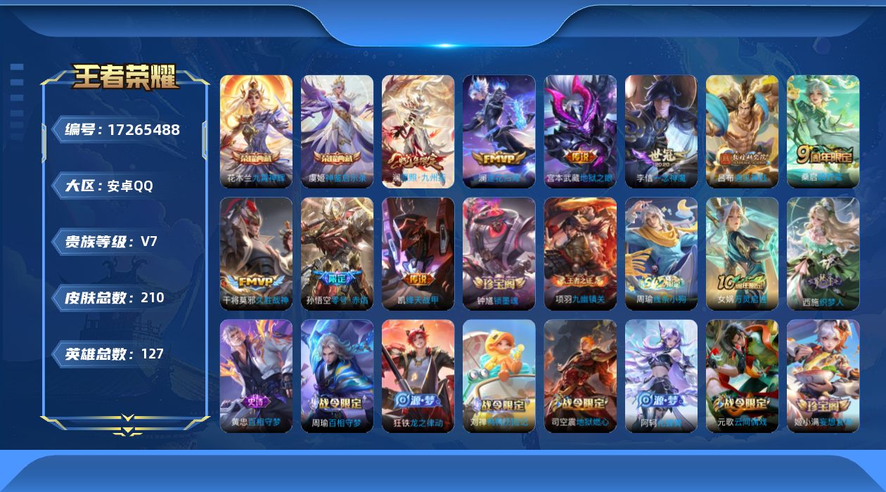 王者荣耀账号安卓QQ[17265488]DAS9366有二次安卓Q-V7-210皮肤2典藏2星传说9传说52史诗  神鉴启示录 九霄神辉  幽冥之眼 未来机甲
【典藏】 神鉴启示录 九霄神辉 
【传说】 逐花归海 遇见神