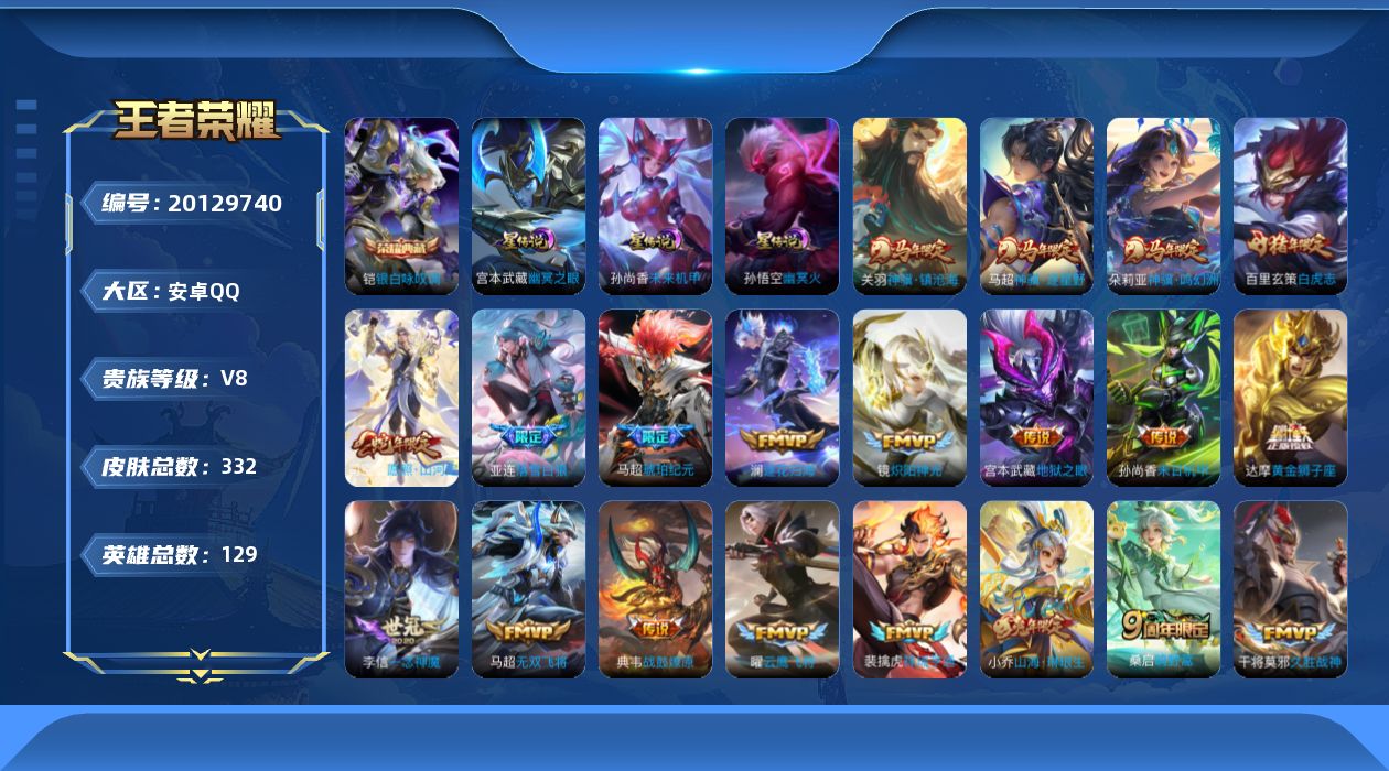 王者荣耀账号安卓QQ129英雄-328皮肤--V8-1典藏32传说 3星传说幽冥火 幽冥之眼 未来机甲 【全皮英雄】 刘
