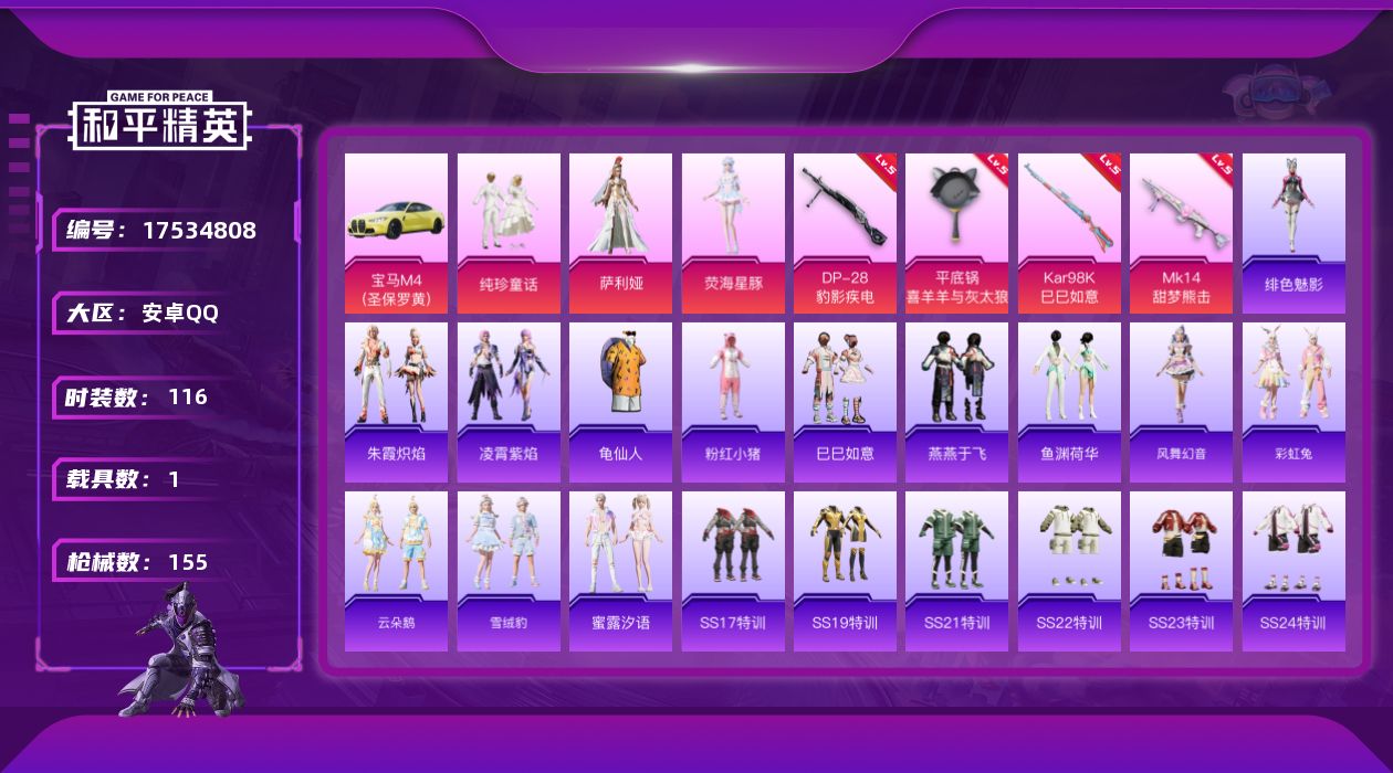 和平精英账号安卓QQ[17534808]安卓 手Q-3粉装-4特效枪-1载具-0粉色飞行器-47239热力值-5王牌印记-116套装-155枪皮
【热门品类】：套装-龟仙人，套装-粉红小猪
【粉色套装】：粉装-纯珍童话，