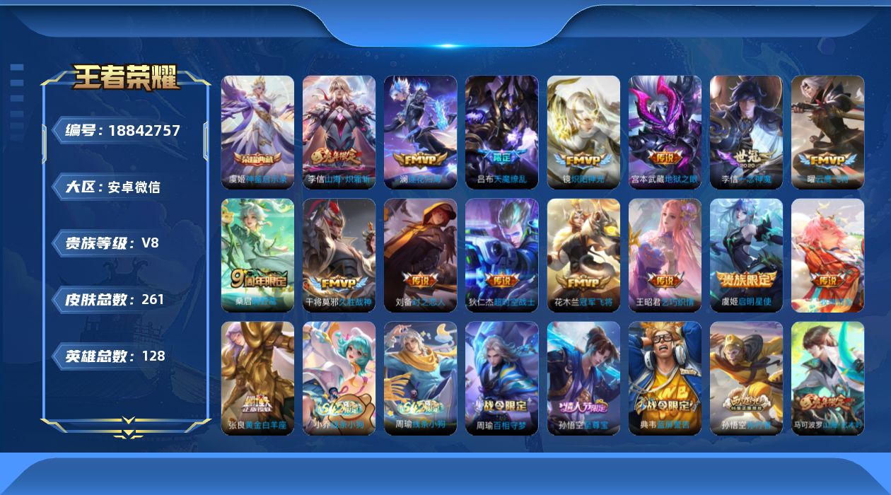 王者荣耀账号安卓VX[18842757]安卓WX-V8-最强王者段位-128英雄-261皮肤-1典藏皮肤-16传说-85史诗
【英雄全皮】：孙权全皮
【荣耀典藏】：虞姬神鉴启示录
【传说皮肤】：桑启鸣野蒿，庄周牧神诗旅，