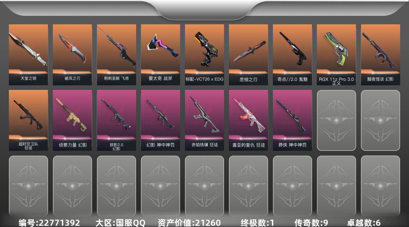 无畏契约账号QQ9橙皮 1金皮 6紫皮 52皮肤 25英雄 63卡面 615已用源晶 铂金段位 可二次 可修改实名 