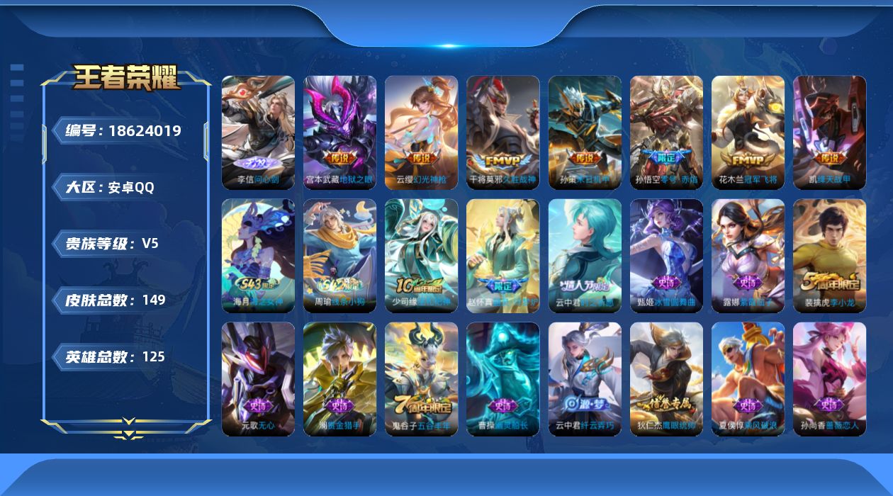王者荣耀账号安卓QQ[18624019]DAS13017 -(可二次)  安卓Q-V6-149皮肤1无双1星传说7传说34史诗 幽冥之眼
【无双】 问心剑 
【传说】 幻光神枪 零号赤焰 绛天战甲 久胜战神 冠军飞将 地
