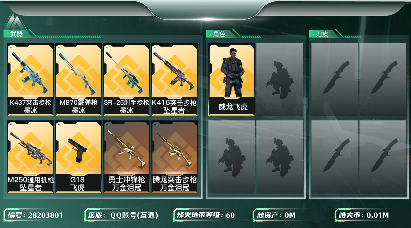 三角洲行动账号QQ[28203801]总资产(M)：170.2|哈夫币(K)：17875|威龙飞虎|近战-黑鹰,近战-处刑者,近战-坠星者|仓库LV.8|训练中心LV.7|靶场LV.5